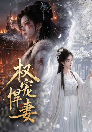权宠悍妻(111集) 权宠悍妻(111集)每日分享短剧