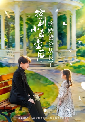 捡到小乖宝后,病娇爸爸从良了(71集) 捡到小乖宝后,病娇爸爸从良了(71集)精彩短剧分享。
