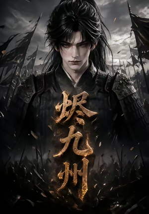 烬九州(115集) 烬九州(115集)越看越好看短剧
