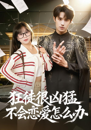 狂徒很凶猛不会恋爱怎么办(75集) 狂徒很凶猛不会恋爱怎么办(75集)大结局完美收官