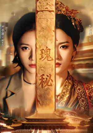 瑰秘(102集) 瑰秘(102集)海量短剧免费看