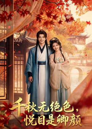 千秋无绝色,悦目是卿颜(45集) 千秋无绝色,悦目是卿颜(45集)全集免费观看