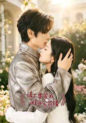 请不要爱我,程序会出错(18集) 请不要爱我,程序会出错(18集)精彩短剧推荐