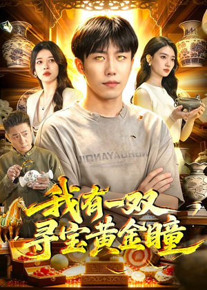 我有一双寻宝黄金瞳（112集）一起追短剧吧