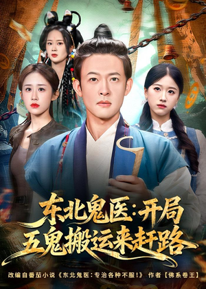 东北鬼医:开局五鬼搬运来赶路(80集) 东北鬼医:开局五鬼搬运来赶路(80集)视频在线看