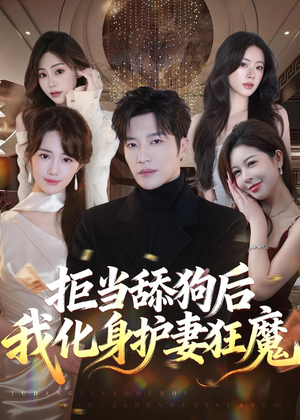 拒当舔狗后我化身护妻狂魔(60集) 拒当舔狗后我化身护妻狂魔(60集)免费看全集