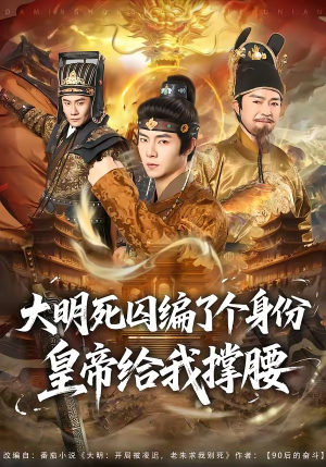 大明死囚编了个身份皇帝给我撑腰(80集) 大明死囚编了个身份皇帝给我撑腰(80集)一起追短剧吧