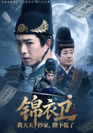 锦衣卫：我天天抄家，陛下慌了（77集）短剧解说热门