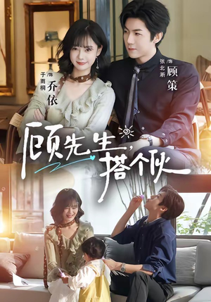 顾先生,搭个伙(81集) 顾先生,搭个伙(81集)短剧每日分享