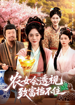 农女会透视，致富挡不住（96集）贝贝短剧分享
