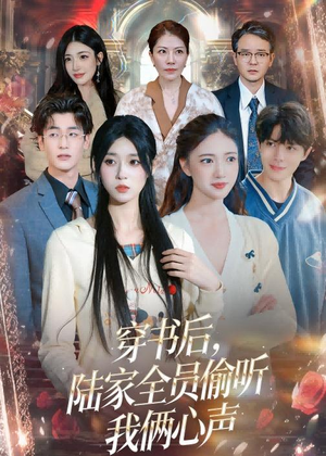 穿书后,陆家全员偷听我俩心声(40集) 穿书后,陆家全员偷听我俩心声(40集)全集一次看完