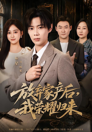 放弃家产后，我荣耀归来（60集）超好看的短剧
