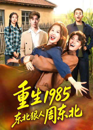重生1985东北狠人周东北(80集) 重生1985东北狠人周东北(80集)独家短剧免费看