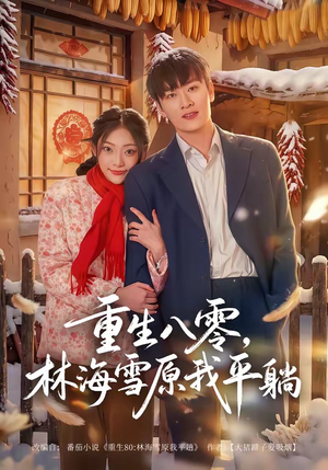 重生八零,林海雪原我平躺(80集) 重生八零,林海雪原我平躺(80集)热播短剧分享