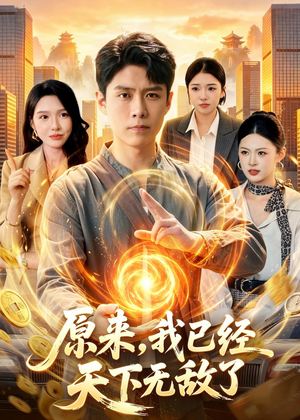 原来,我已经天下无敌了(108集) 原来,我已经天下无敌了(108集)火爆热门短剧