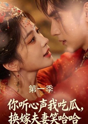 你听心声我吃瓜，换嫁夫妻笑哈哈（48集）短剧分享片段