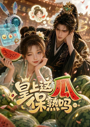 皇上,这瓜保熟吗(30集) 皇上,这瓜保熟吗(30集)精彩短剧片段