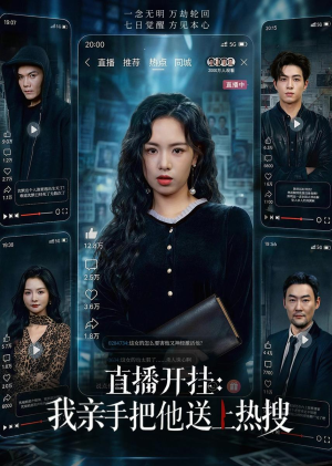 直播开挂:我亲手把他送上热搜(60集) 直播开挂:我亲手把他送上热搜(60集)夸克网盘在线看