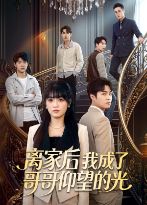 离家后我成了哥哥仰望的光(51集) 离家后我成了哥哥仰望的光(51集)精彩短剧片段