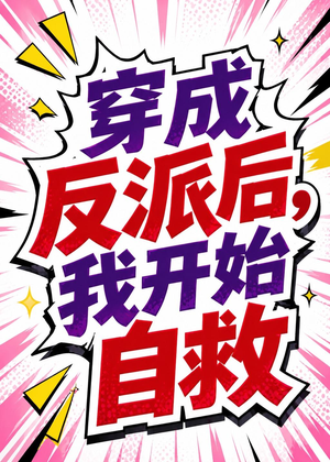 穿成反派后,我开始自救(22集) 穿成反派后,我开始自救(22集)好看到停不下来