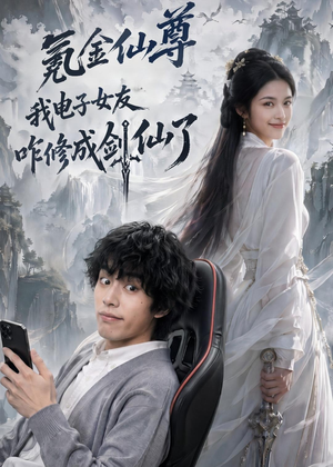 氪金仙尊：我电子女友咋修成剑仙了（93集）小短剧抢先看
