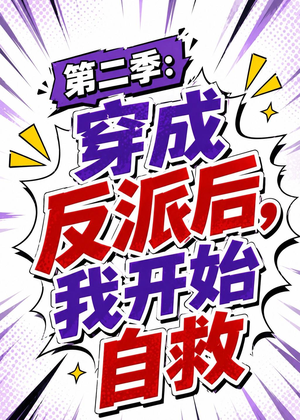 第二季：穿成反派后，我开始自救（20集）一共多少集