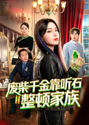 废柴千金靠听石整顿家族(50集) 废柴千金靠听石整顿家族(50集)热门短剧抢先