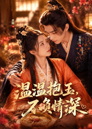 温温抱玉,不负情深(40集) 温温抱玉,不负情深(40集)古装热门短剧