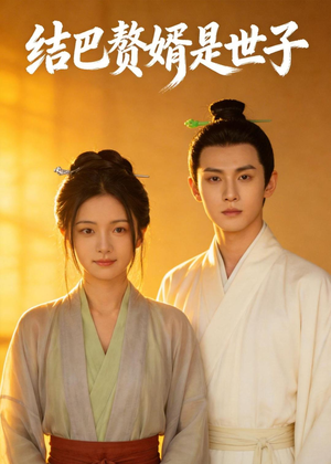 结巴赘婿是世子(46集) 结巴赘婿是世子(46集)红果免费短剧