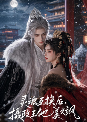 灵魂互换后,摄政王他美又飒(81集) 灵魂互换后,摄政王他美又飒(81集)演的怎么样