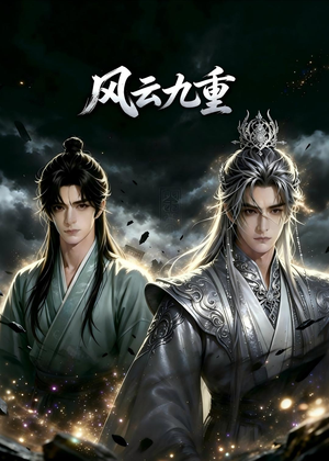 风云九重(30集) 风云九重(30集)甜宠短剧追到爽