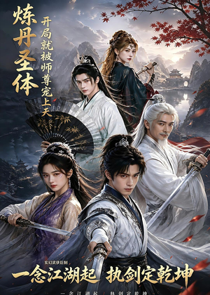 炼丹圣体,开局就被师尊宠上天(60集) 炼丹圣体,开局就被师尊宠上天(60集)亿万短剧抢先看