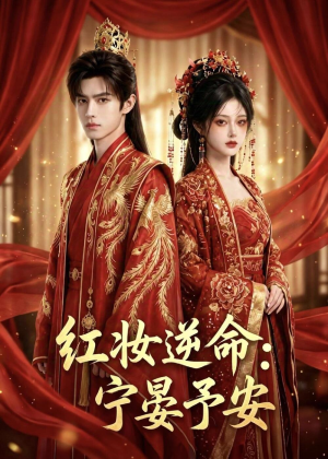 红妆逆命:宁晏予安(57集) 红妆逆命:宁晏予安(57集)热门短剧在线看
