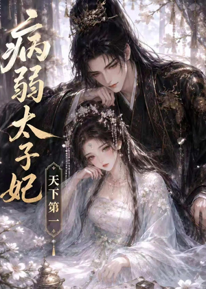 病弱太子妃天下第一(44集) 病弱太子妃天下第一(44集)解说