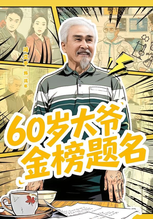 60岁大爷金榜题名（73集）越看越好看短剧