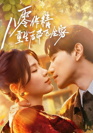 八零作精重生后带飞全家(76集) 八零作精重生后带飞全家(76集)精彩短剧来袭