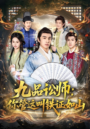 九品讼师:你管这叫铁证如山(85集) 九品讼师:你管这叫铁证如山(85集)热播短剧全集看