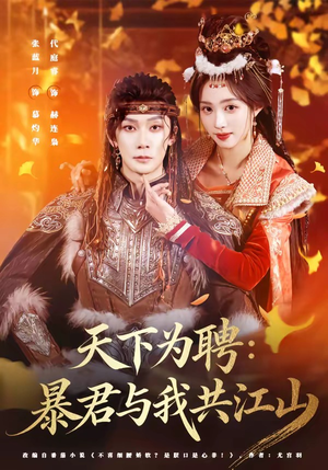 天下为聘:暴君与我共江山(84集) 天下为聘:暴君与我共江山(84集)全集下载
