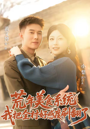 荒年美食系统:我把全村好感度刷爆了(81集) 荒年美食系统:我把全村好感度刷爆了(81集)热播短剧全集看