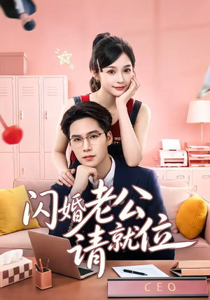 闪婚老公请就位(60集) 闪婚老公请就位(60集)一起看短剧