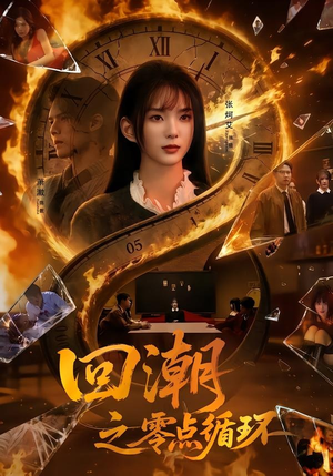 回潮之零点循环(60集) 回潮之零点循环(60集)看到了大结局