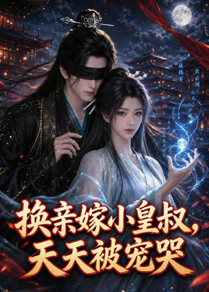 换亲嫁小皇叔,天天被宠哭(104集) 换亲嫁小皇叔,天天被宠哭(104集)短剧分享剧集