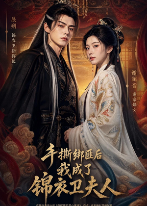 手撕绑匪后我成了锦衣卫夫人(102集) 手撕绑匪后我成了锦衣卫夫人(102集)超爽短剧推荐