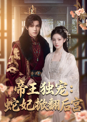 帝王独宠:蛇妃掀翻后宫(60集) 帝王独宠:蛇妃掀翻后宫(60集)短剧抢先看全集