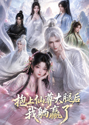 抱上仙尊大腿后我躺赢了(38集) 抱上仙尊大腿后我躺赢了(38集)精彩短剧下载