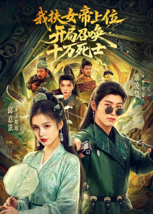 我扶女帝上位:开局召唤十万死士(66集) 我扶女帝上位:开局召唤十万死士(66集)第二季