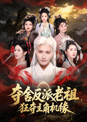夺舍反派老祖,狂夺主角机缘(68集) 夺舍反派老祖,狂夺主角机缘(68集)女主谁演的