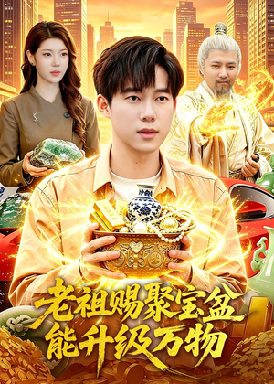 老祖赐聚宝盆能升级万物(90集) 老祖赐聚宝盆能升级万物(90集)在线播放