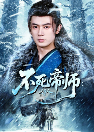 不死帝师：送葬人（69集）看到了大结局