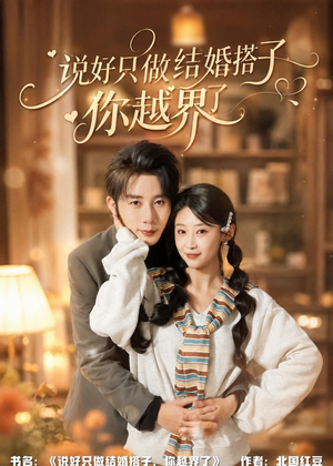 说好只做结婚搭子,你越界了(90集) 说好只做结婚搭子,你越界了(90集)短剧抢先看全集